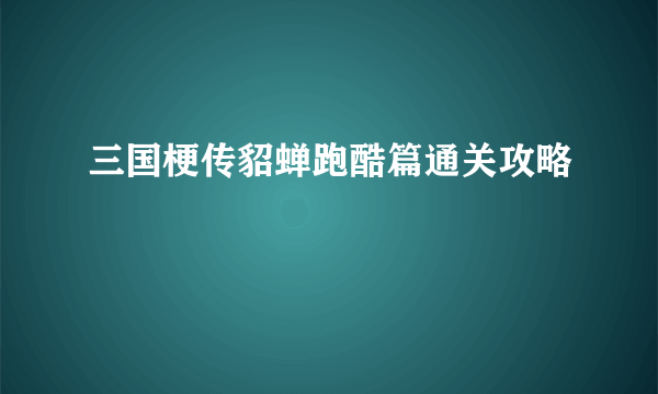 三国梗传貂蝉跑酷篇通关攻略