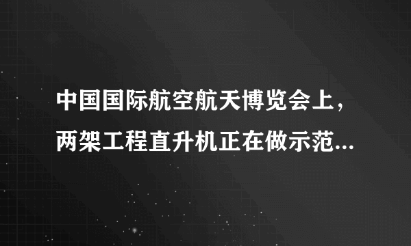 中国国际航空航天博览会上，两架工程直升机正在做示范飞行，它们运动路程随时间变化的关系图象如图所示，根据图象可知，第$3$秒时，甲直升机比乙直升机运动的______(选填“快”或“慢”），第$8$秒时甲、乙两架直升机的速度差是______$m/s$。