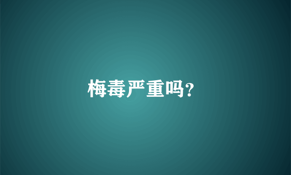 梅毒严重吗？