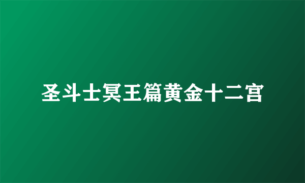 圣斗士冥王篇黄金十二宫