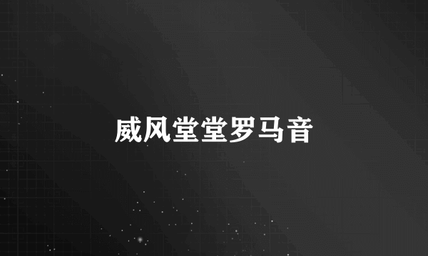 威风堂堂罗马音