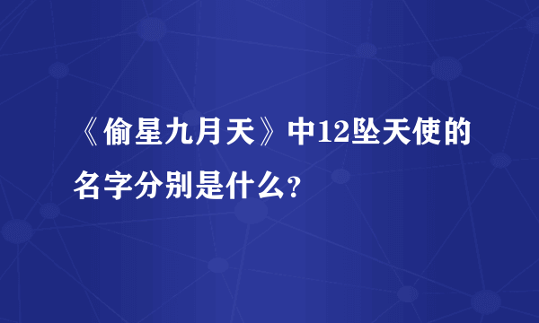 《偷星九月天》中12坠天使的名字分别是什么？