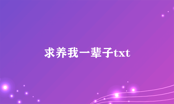 求养我一辈子txt