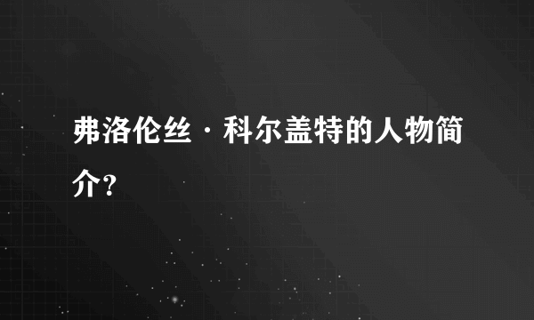 弗洛伦丝·科尔盖特的人物简介？