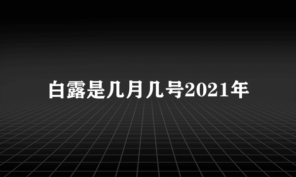 白露是几月几号2021年