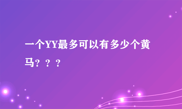 一个YY最多可以有多少个黄马？？？