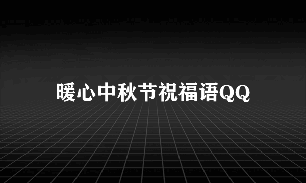 暖心中秋节祝福语QQ