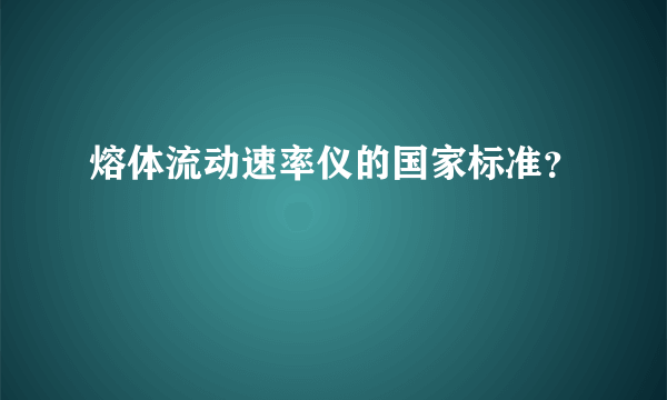 熔体流动速率仪的国家标准？