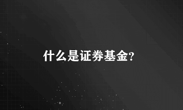 什么是证券基金？