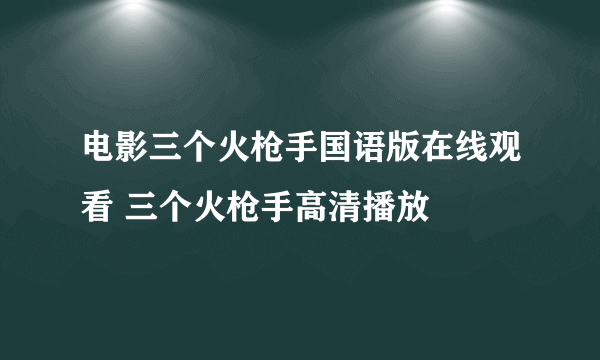 电影三个火枪手国语版在线观看 三个火枪手高清播放