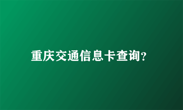 重庆交通信息卡查询？