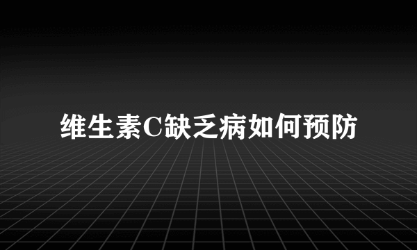 维生素C缺乏病如何预防