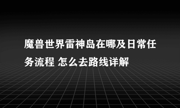 魔兽世界雷神岛在哪及日常任务流程 怎么去路线详解