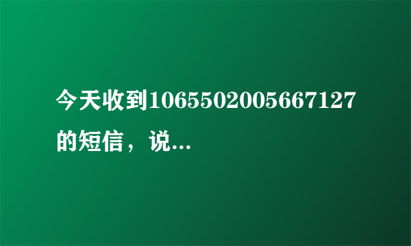 今天收到1065502005667127的短信，说是“尊敬的xx，你接受的中英人寿免费赠险......生效，登官网下载凭证