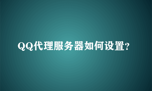 QQ代理服务器如何设置？