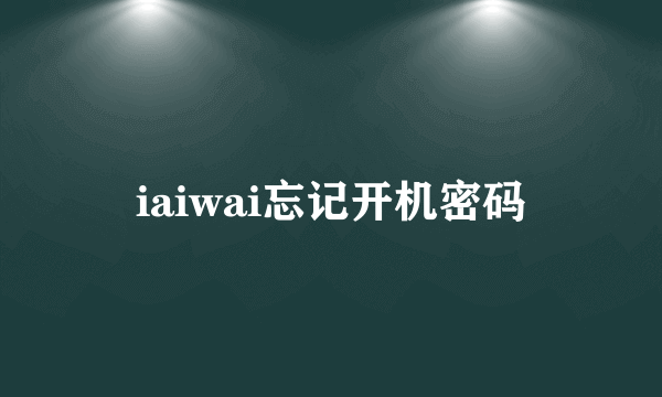 iaiwai忘记开机密码