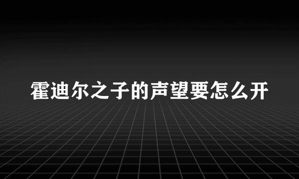 霍迪尔之子的声望要怎么开