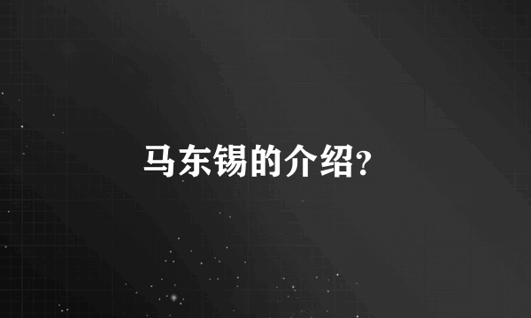 马东锡的介绍？