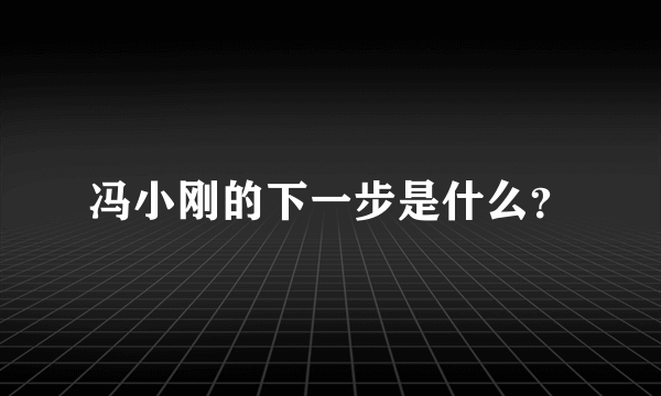 冯小刚的下一步是什么？