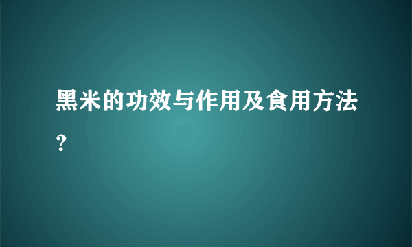 黑米的功效与作用及食用方法？