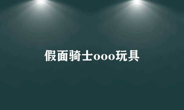 假面骑士ooo玩具