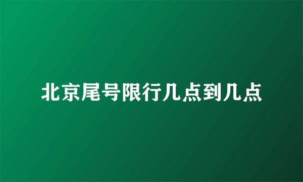 北京尾号限行几点到几点