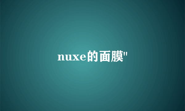 nuxe的面膜