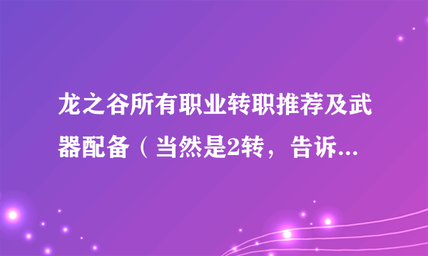 龙之谷所有职业转职推荐及武器配备（当然是2转，告诉路线就好了)