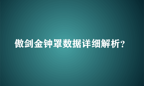 傲剑金钟罩数据详细解析？