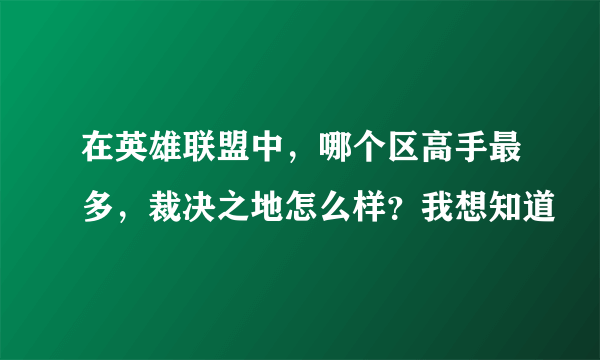 在英雄联盟中，哪个区高手最多，裁决之地怎么样？我想知道