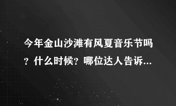 今年金山沙滩有风夏音乐节吗？什么时候？哪位达人告诉我谢谢！