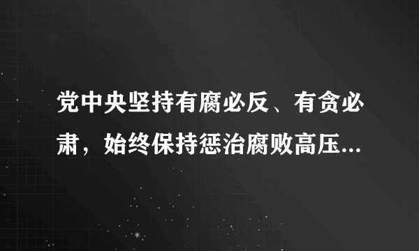 党中央坚持有腐必反、有贪必肃，始终保持惩治腐败高压态势，始终坚持“苍蝇老虎一起打”。“苍蝇老虎一起打”体现的法律特征是（   ）A.法律是由国家制定或认可的行为规范B.法律靠国家强制力保证实施C.法律对全体社会成员具有普遍约束力D.法律以规定权利和义务为内容