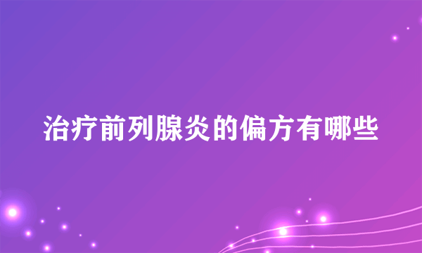 治疗前列腺炎的偏方有哪些