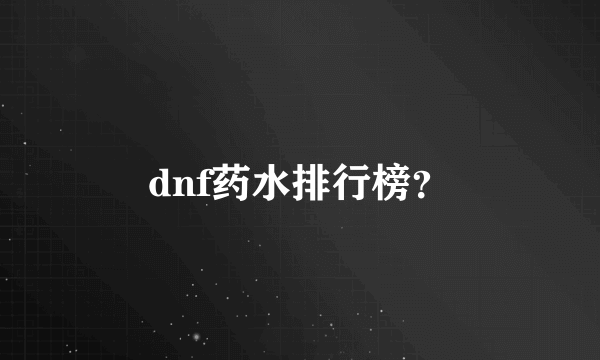 dnf药水排行榜？