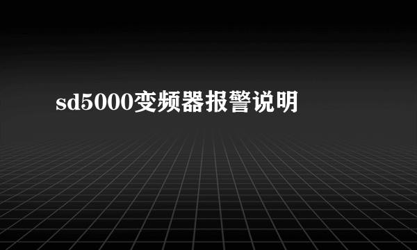 sd5000变频器报警说明