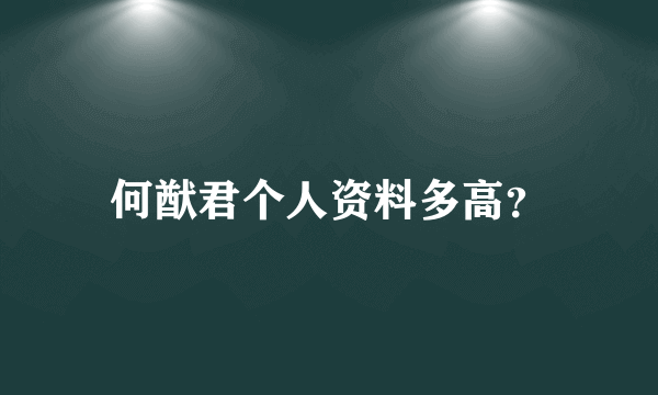 何猷君个人资料多高？