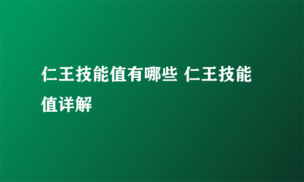 仁王技能值有哪些 仁王技能值详解