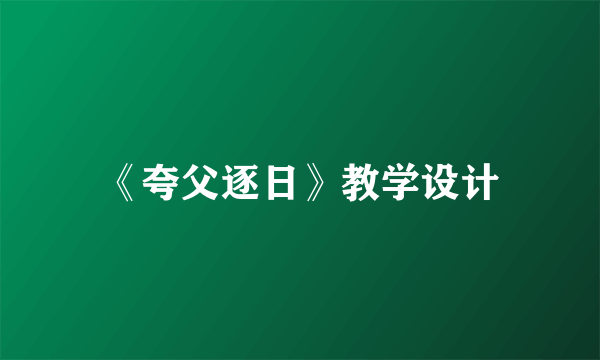 《夸父逐日》教学设计