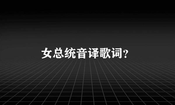 女总统音译歌词？