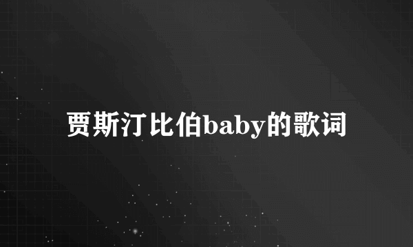 贾斯汀比伯baby的歌词