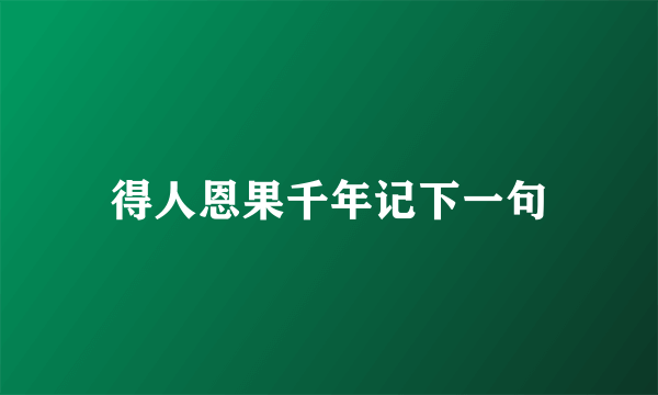 得人恩果千年记下一句