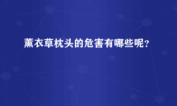 薰衣草枕头的危害有哪些呢？