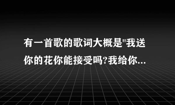 有一首歌的歌词大概是