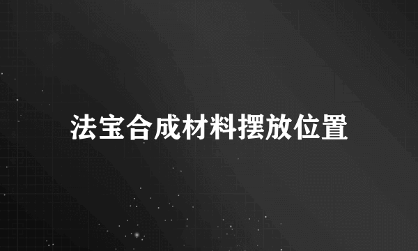 法宝合成材料摆放位置