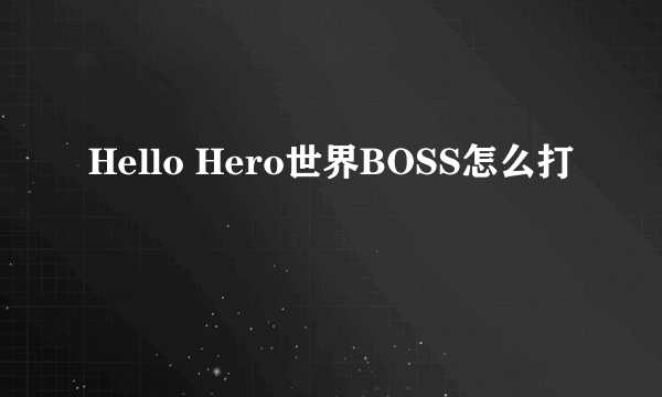 Hello Hero世界BOSS怎么打