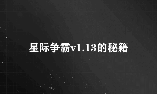 星际争霸v1.13的秘籍