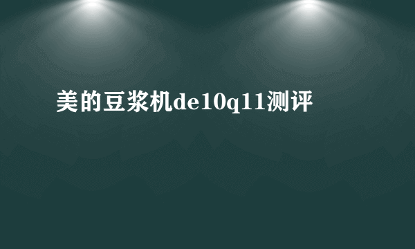 美的豆浆机de10q11测评