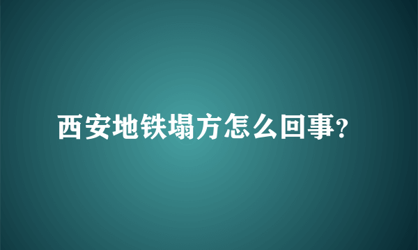 西安地铁塌方怎么回事？