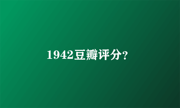 1942豆瓣评分？