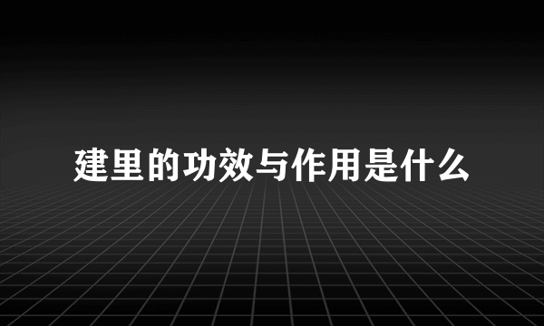 建里的功效与作用是什么